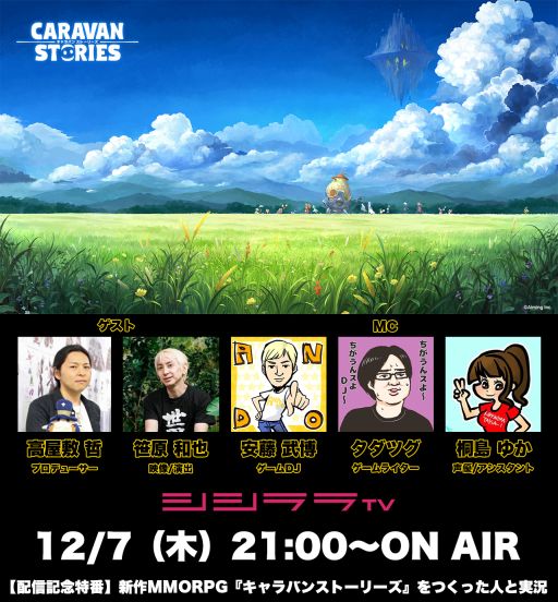 画像ギャラリー No.001のサムネイル画像 / ゲームDJ安藤武博の「つくった人がゲーム実況」，12月7日の配信では「CARAVAN STORIES」をプレイ
