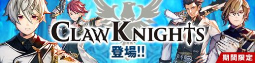 画像ギャラリー No.003のサムネイル画像 / 「CARAVAN STORIES」，イケメン騎士団「Claw Knights」が本日より期間限定で登場。クリスマスイベントの開催も