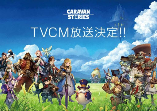 Caravan Stories Tvcm 旅立ち編 と 襲来編 が放送決定 2017年12月26日より記念ログインボーナスがスタート