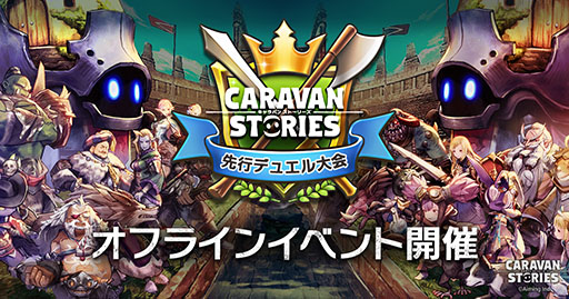 ���������꡼ No.001�Υ���ͥ������ / ��CARAVAN STORIES�׽�Υ��ե饤�󥤥٥�Ȥ�2��25��������ǳ��š��ǥ奨���ͥ���ԤˤϹ����ʡ�5�����ʤɤ�ץ쥼���