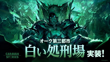 画像ギャラリー No.001のサムネイル画像 / 「CARAVAN STORIES」,オークにとって第三の都市となる「白い処刑場」が登場。“ソフィア”が入手できるキャンペーンも
