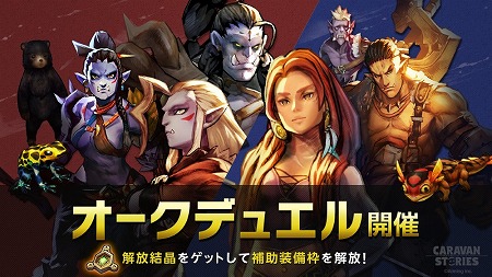 画像ギャラリー No.007のサムネイル画像 / 「CARAVAN STORIES」,オークにとって第三の都市となる「白い処刑場」が登場。“ソフィア”が入手できるキャンペーンも