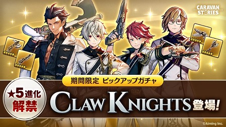 画像ギャラリー No.002のサムネイル画像 / 「CARAVAN STORIES」，“四銃剣”のキャラクターが★5への進化が可能に