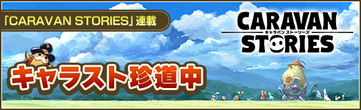 画像ギャラリー No.048のサムネイル画像 / かわいらしくもたくましい獣人たちと冒険! 「CARAVAN STORIES」新種族ゲッシー編の詳細を解説&鷲獅子の塔に挑戦してみよう