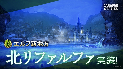 画像ギャラリー No.001のサムネイル画像 / 「CARAVAN STORIES」,新エリア「北リファルファ」が実装&6人のヒーローが新登場