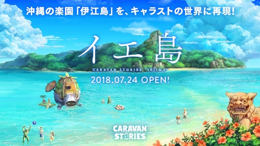 画像ギャラリー No.001のサムネイル画像 / 「CARAVAN STORIES」,沖縄県伊江島とのコラボイベント「イエ島」の物語が完結