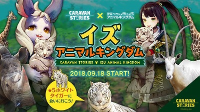 画像ギャラリー No.001のサムネイル画像 / 「CARAVAN STORIES」，“伊豆アニマルキングダム”とのコラボを実施