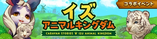画像ギャラリー No.002のサムネイル画像 / 動物たちの楽園がイアルにやって来た! 「CARAVAN STORIES」コラボイベント“イズアニマルキングダム”の楽しみ方を解説