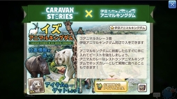 画像ギャラリー No.022のサムネイル画像 / 動物たちの楽園がイアルにやって来た! 「CARAVAN STORIES」コラボイベント“イズアニマルキングダム”の楽しみ方を解説
