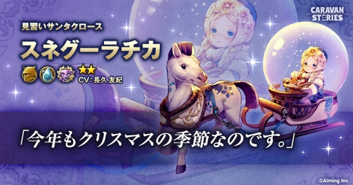 画像ギャラリー No.002のサムネイル画像 / 「CARAVAN STORIES」，雪の少女「スネグーラチカ」が登場するクリスマスイベントを開催