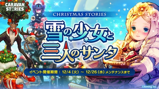 画像ギャラリー No.001のサムネイル画像 / 「CARAVAN STORIES」のクリスマスイベントがクライマックスに突入
