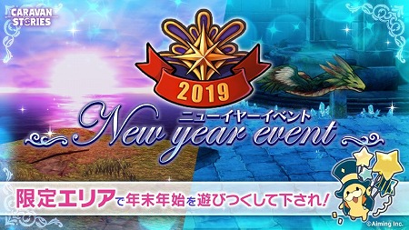 画像ギャラリー No.001のサムネイル画像 / 「CARAVAN STORIES」，新年にちなんだイベントが開催予定