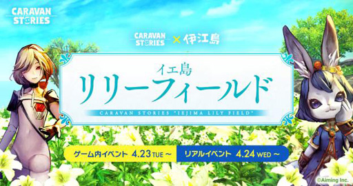 画像ギャラリー No.001のサムネイル画像 / 「キャラスト」,沖縄県「伊江島」とのコラボイベント第2弾を実施