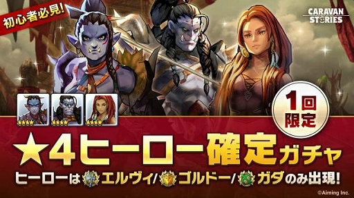 画像ギャラリー No.002のサムネイル画像 / 「CARAVAN STORIES」で★4ヒーローが必ず手に入る「ガバロガス確定ガチャ」が開催