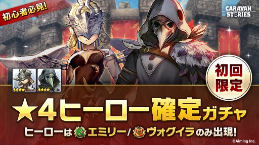 画像ギャラリー No.001のサムネイル画像 / 「CARAVAN STORIES」,初回限定で★4ヒーロー2体のどちらかが手に入るガチャが登場