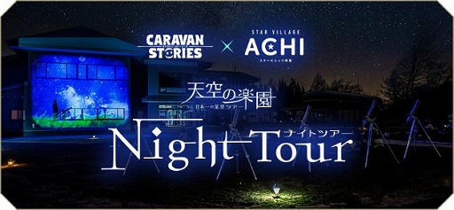 画像ギャラリー No.003のサムネイル画像 / 「CARAVAN STORIES」が「長野県阿智村」とコラボ。ゲーム内に“ヘブンスそのはら”の再現マップが登場