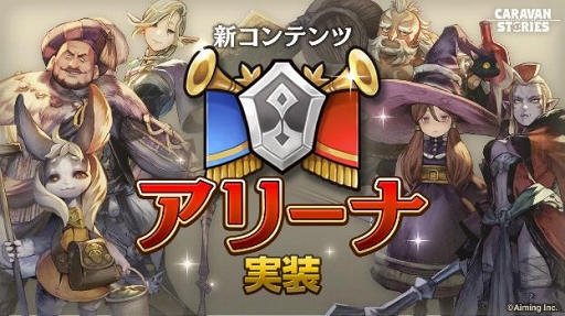 画像ギャラリー No.001のサムネイル画像 / 「CARAVAN STORIES」,勢力戦のバトルが期間限定で体験&練習できる新コンテンツが実装