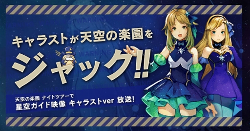 画像ギャラリー No.001のサムネイル画像 / 「CARAVAN STORIES」×「天空の楽園 ナイトツアー」コラボが7月29日から開催