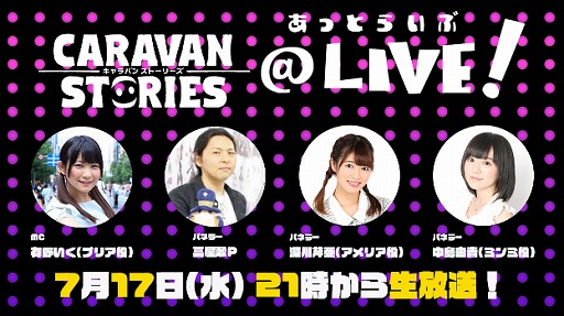 画像ギャラリー No.001のサムネイル画像 / 「CARAVAN STORIES」,有野いくさんがMCを担当する公式生番組の放送が7月17日に決定。深川芹亜さんと中島由貴さんがゲストとして出演