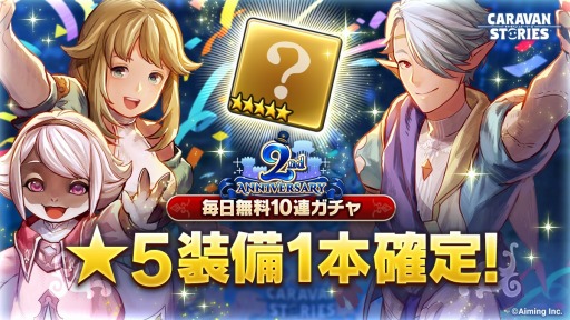 Caravan Stories 2周年感謝祭の本祭がスタート 最大140連無料ガチャを実施
