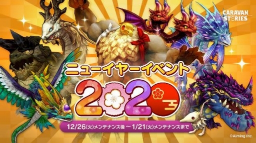 Caravan Stories 三が日限定プレゼントなど年末年始イベントの情報を公開