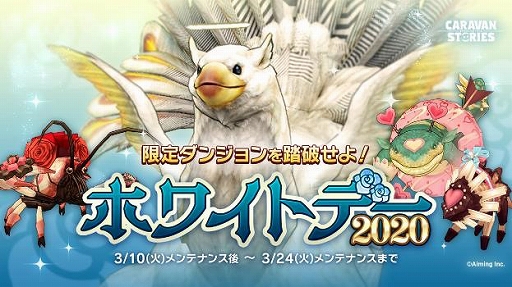 画像ギャラリー No.001のサムネイル画像 / 「CARAVAN STORIES」,「ホワイトデーイベント2020」が開催。ロンヴァルドのホワイトデー衣装も公開