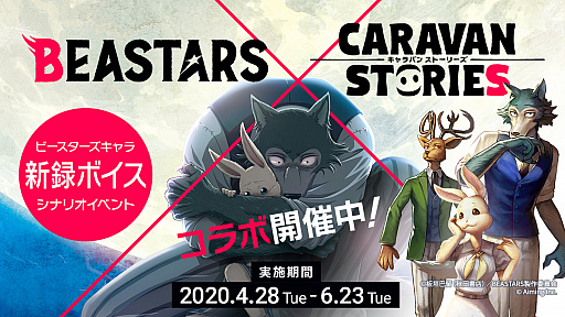 画像ギャラリー No.001のサムネイル画像 / 「CARAVAN STORIES」で「BEASTARS」コラボイベントが開催