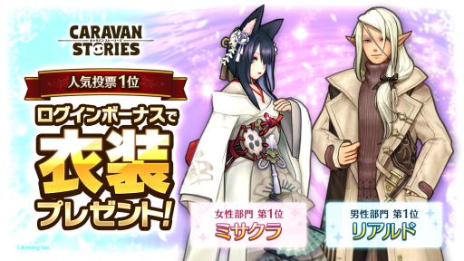 画像ギャラリー No.001のサムネイル画像 / 「CARAVAN STORIES」で人気投票第1位「ミサクラ」「リアルド」の新衣装がもらえるログインボーナス開催
