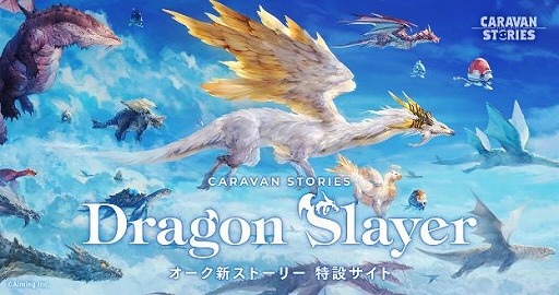 画像ギャラリー No.001のサムネイル画像 / 「CARAVAN STORIES」,オークの新ストーリー「Dragon Slayer」が実装