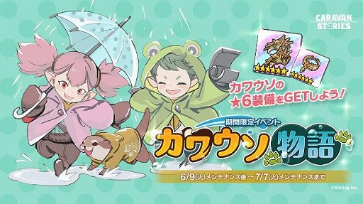 画像ギャラリー No.002のサムネイル画像 / 「CARAVAN STORIES」で初心者応援キャンペーンと、梅雨イベント「カワウソ物語」が開催