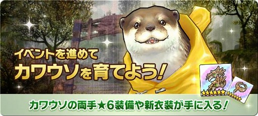 画像ギャラリー No.003のサムネイル画像 / 「CARAVAN STORIES」で初心者応援キャンペーンと、梅雨イベント「カワウソ物語」が開催