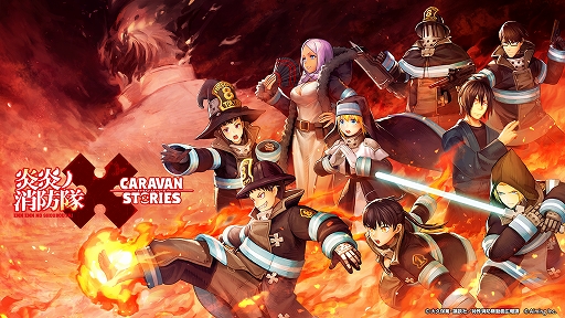 画像ギャラリー No.001のサムネイル画像 / 「CARAVAN STORIES」と「炎炎ノ消防隊」のコラボが8月4日から開催決定