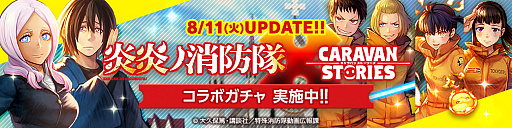 画像ギャラリー No.013のサムネイル画像 / 「CARAVAN STORIES」で「炎炎ノ消防隊」が開催。森羅日下部をもらえる