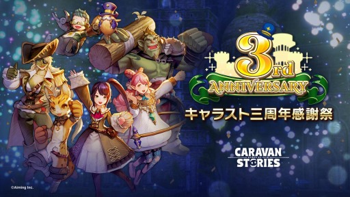 Caravan Stories の三周年を記念した最大300連ガチャ無料キャンペーンが開催 Caravan Stories の三周年を記念した最大300連ガチャ無料キャンペーンが開催