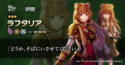 画像ギャラリー No.003のサムネイル画像 / 「CARAVAN STORIES」がアニメ「盾の勇者の成り上がり Season2」と3月16日からコラボ