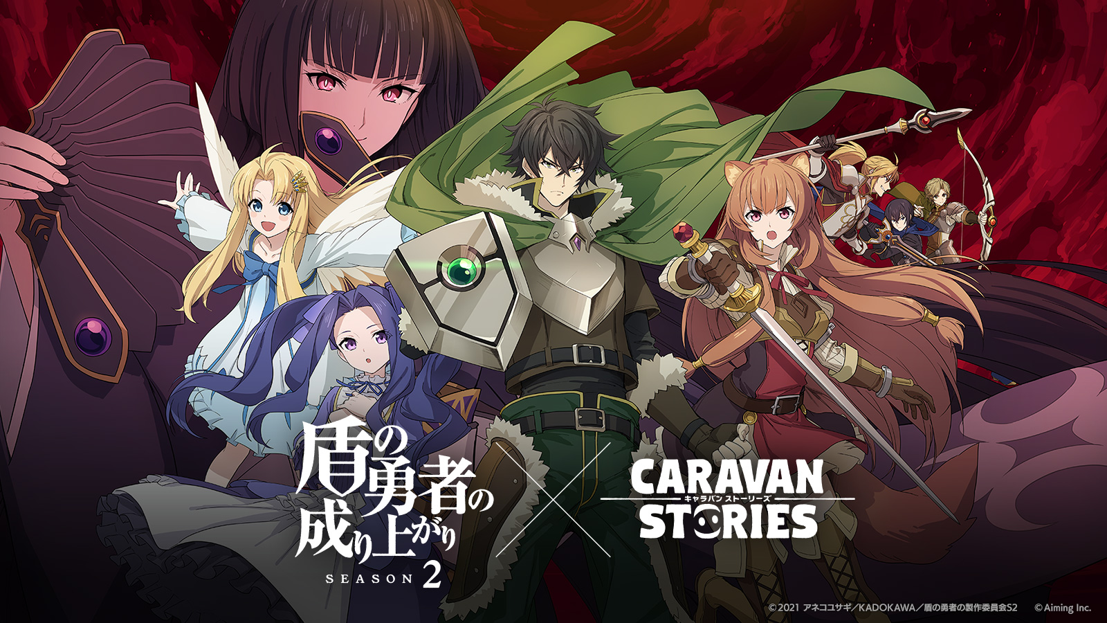 画像集no 001 Caravan Stories Tvアニメ 盾の勇者の成り上がり Season2 との