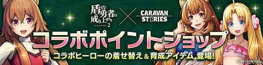 画像ギャラリー No.002のサムネイル画像 / 「CARAVAN STORIES」,TVアニメ“盾の勇者の成り上がり Season2”とのコラボイベントがスタート