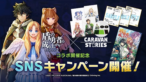 画像ギャラリー No.013のサムネイル画像 / 「CARAVAN STORIES」,TVアニメ“盾の勇者の成り上がり Season2”とのコラボイベントがスタート