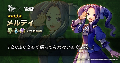 画像ギャラリー No.002のサムネイル画像 / 「CARAVAN STORIES」と“盾の勇者の成り上がり”コラボイベントにて,新コラボキャラクター“メルティ”“グラス”が登場