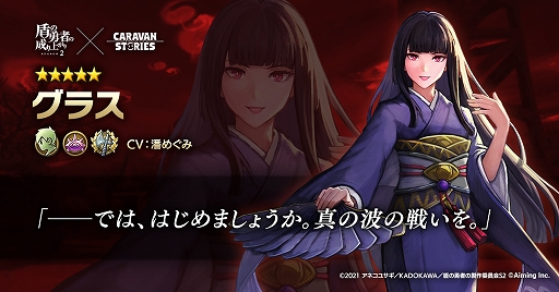 画像ギャラリー No.003のサムネイル画像 / 「CARAVAN STORIES」と“盾の勇者の成り上がり”コラボイベントにて,新コラボキャラクター“メルティ”“グラス”が登場