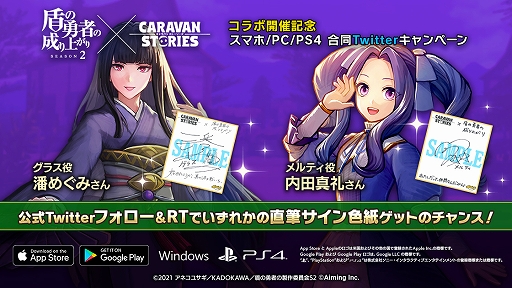 画像ギャラリー No.007のサムネイル画像 / 「CARAVAN STORIES」と“盾の勇者の成り上がり”コラボイベントにて,新コラボキャラクター“メルティ”“グラス”が登場