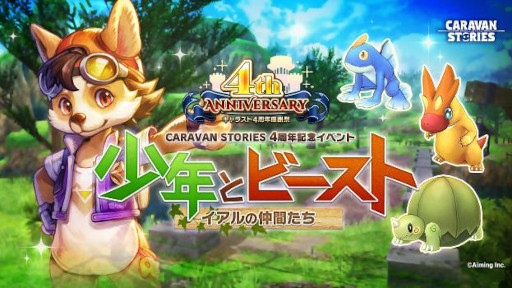 画像ギャラリー No.002のサムネイル画像 / 「CARAVAN STORIES」4周年を記念したイベントを開催。最大270連引けるガチャも実施