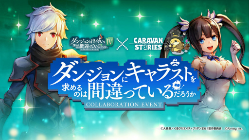 画像ギャラリー No.002のサムネイル画像 / 「キャラスト」×「ダンまち」コラボを開催決定