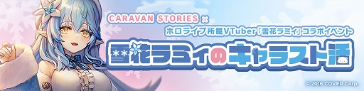 画像ギャラリー No.002のサムネイル画像 / 「CARAVAN STORIES」とホロライブのコラボイベントが11月29日より開催。雪花ラミィのスペシャル番組配信なども実施