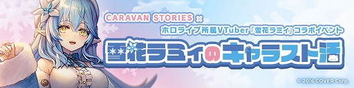 CARAVAN STORIESפȥۥ饤֤Υܥ٥Ȥ1129곫š֥ߥΥڥۿʤɤ»