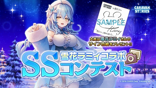 画像ギャラリー No.005のサムネイル画像 / 「CARAVAN STORIES」とホロライブのコラボイベントが11月29日より開催。雪花ラミィのスペシャル番組配信なども実施