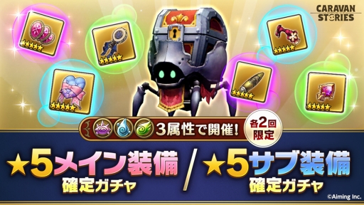 画像ギャラリー No.002のサムネイル画像 / 「CARAVAN STORIES」,風・水・闇属性が出現する「☆5装備確定ガチャ」を開催