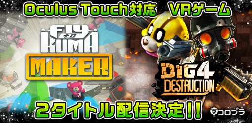 ꡼ No.001Υͥ / Oculus RiftVRFly to KUMA MAKERפȡDig 4 Destructionפ126ۿ