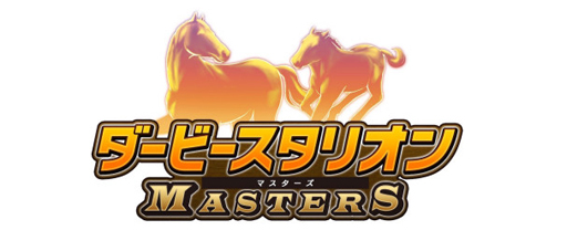 画像ギャラリー No.002のサムネイル画像 / 「ダービースタリオン マスターズ」，11月26，27日に東京競馬場に出展