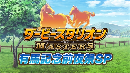 画像ギャラリー No.006のサムネイル画像 / 「ダービースタリオン マスターズ」，有馬記念前夜祭スペシャル特番のニコニコ生放送が決定